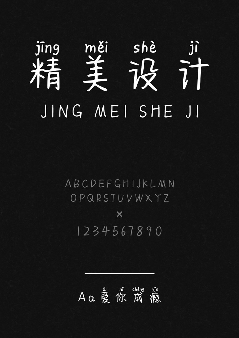 Aa爱你成瘾拼音体