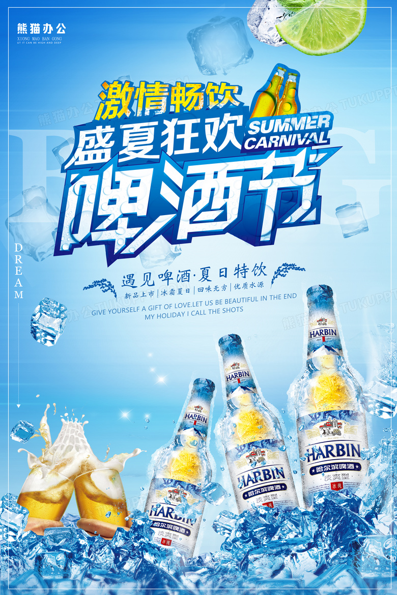 盛夏狂欢啤酒海报