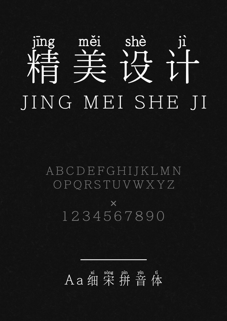 Aa细宋拼音体