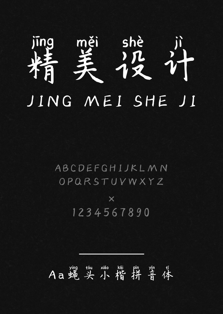 Aa蝇头小楷拼音体