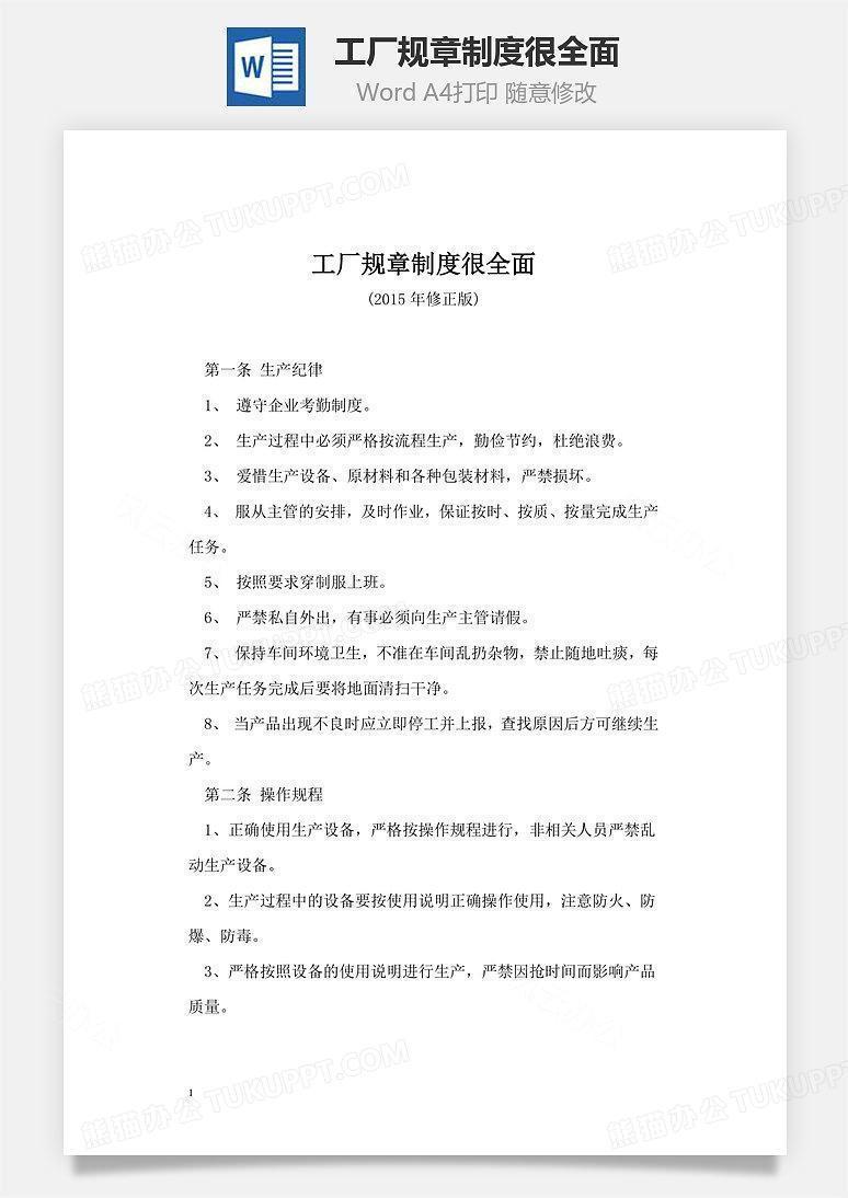 工厂规章制度很全面文档word模板下载 规章制度 熊猫办公