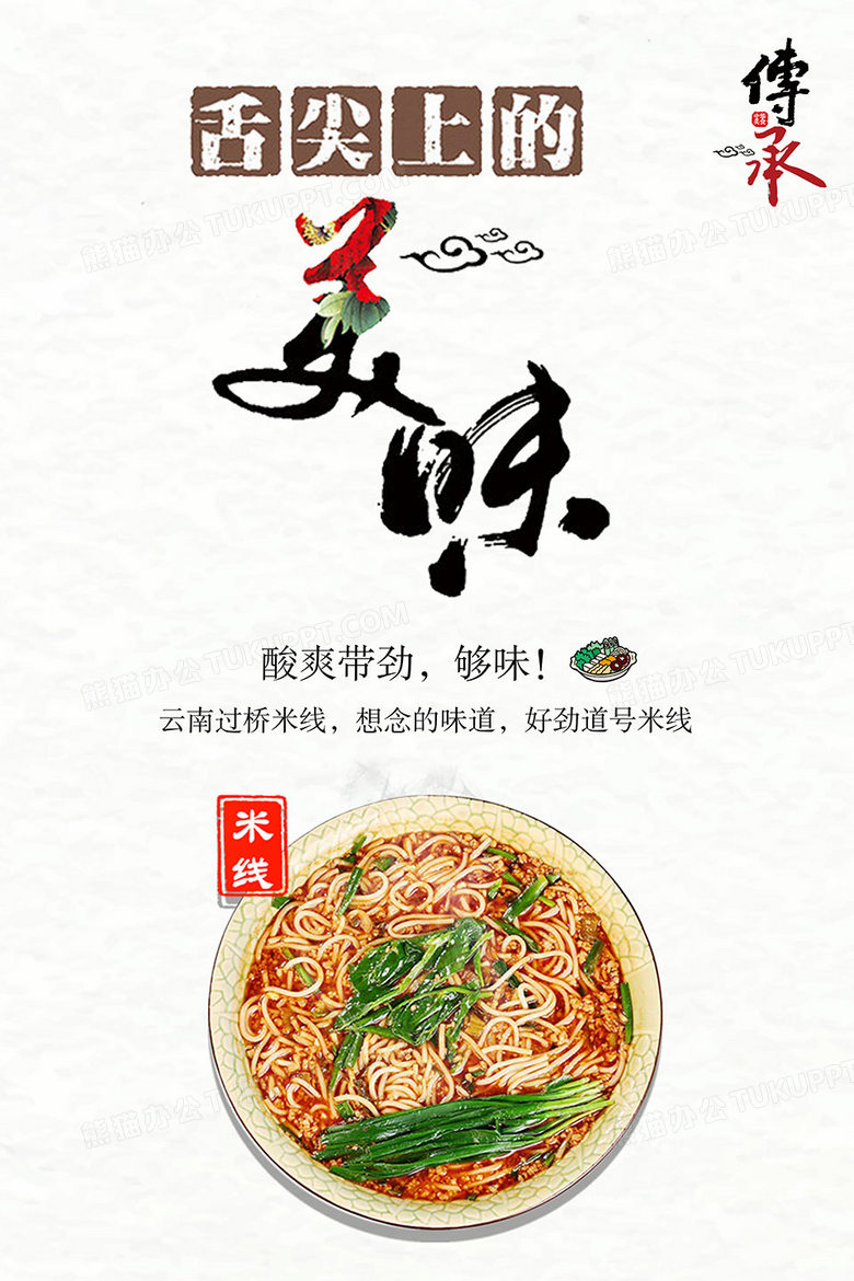 本作品全称为《黑色中国风中华美食云南米线宣传海报》