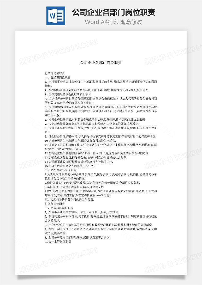 公司企业各部门岗位职责Word文档
