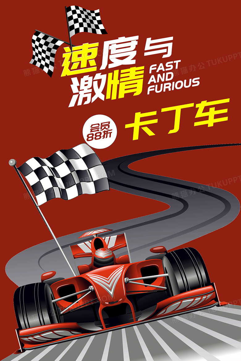速度与激情卡丁车宣传海报