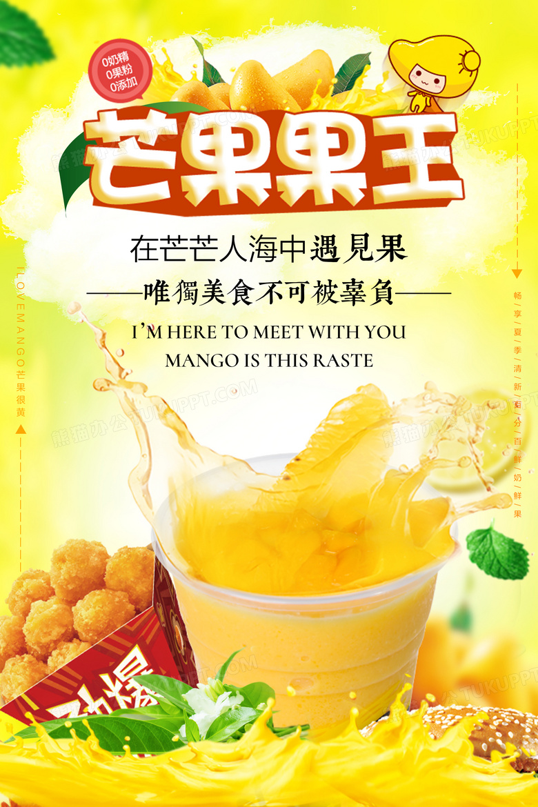 芒果果王酸奶促销海报