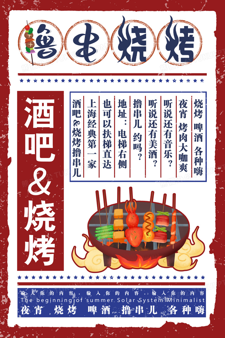 时尚复古撸串烧烤宣传海报