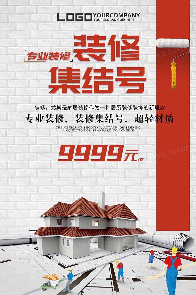 装修集结号海报下载