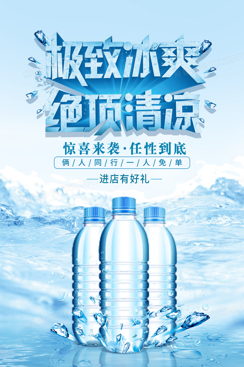 蓝色高品质极致冰爽绝顶清凉纯净水宣传海报