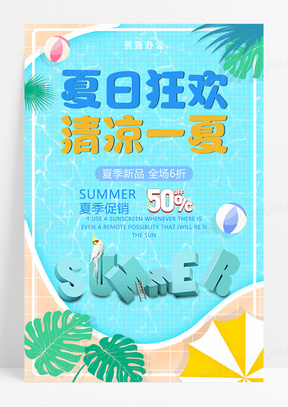 清凉一夏夏日狂欢夏季促销海报