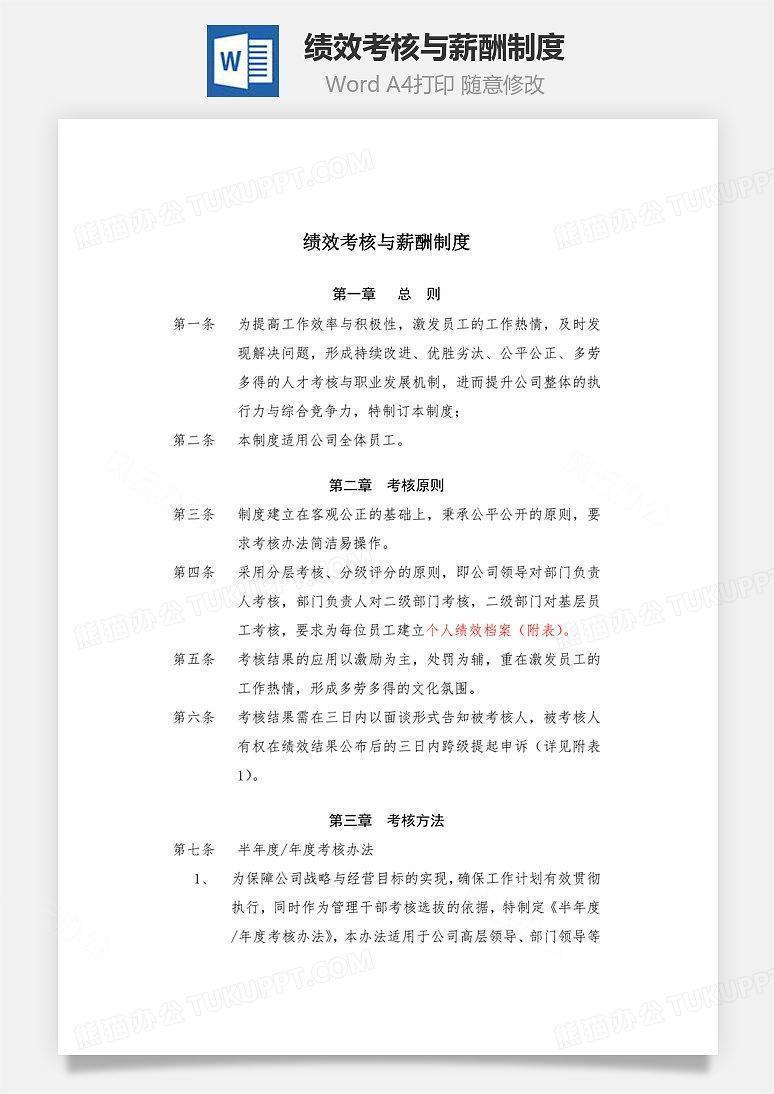 绩效考核与薪酬制度Word文档