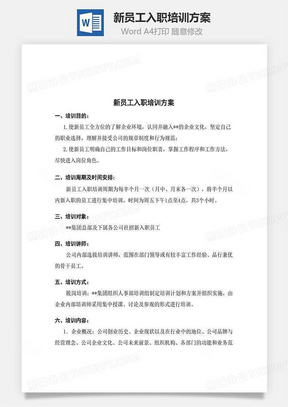 新员工入职培训方案Word文档