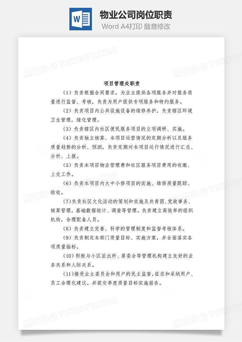 物业公司岗位职责Word文档