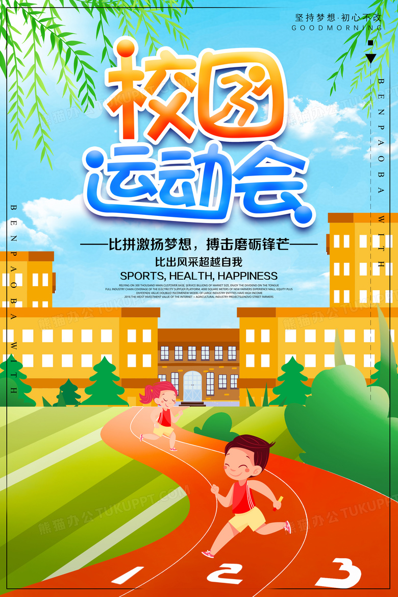 校园运动会宣传海报