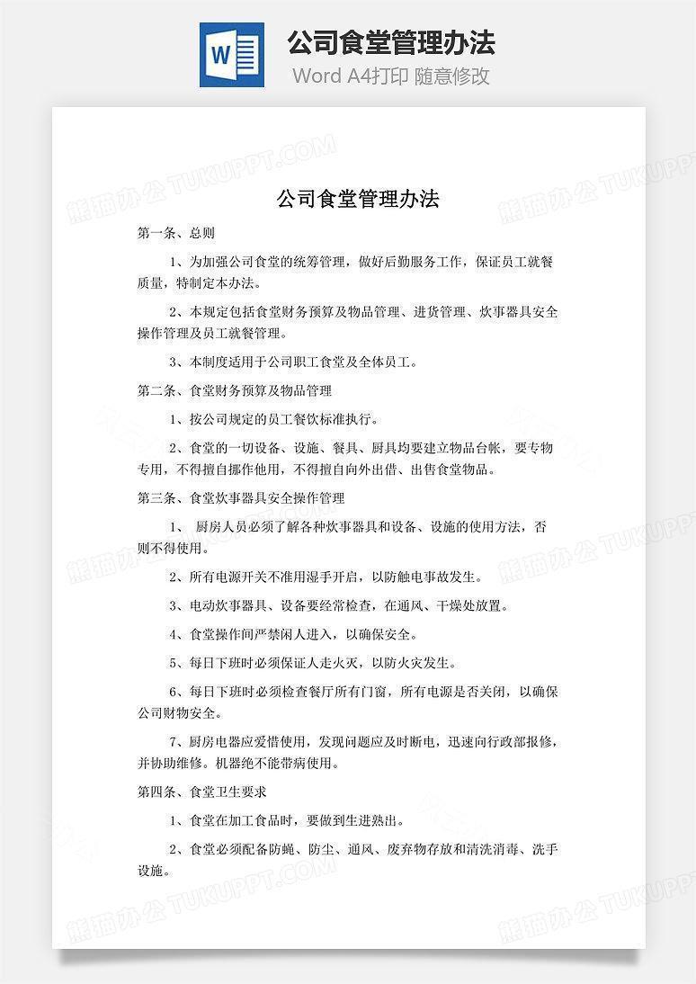 公司食堂管理办法word文档