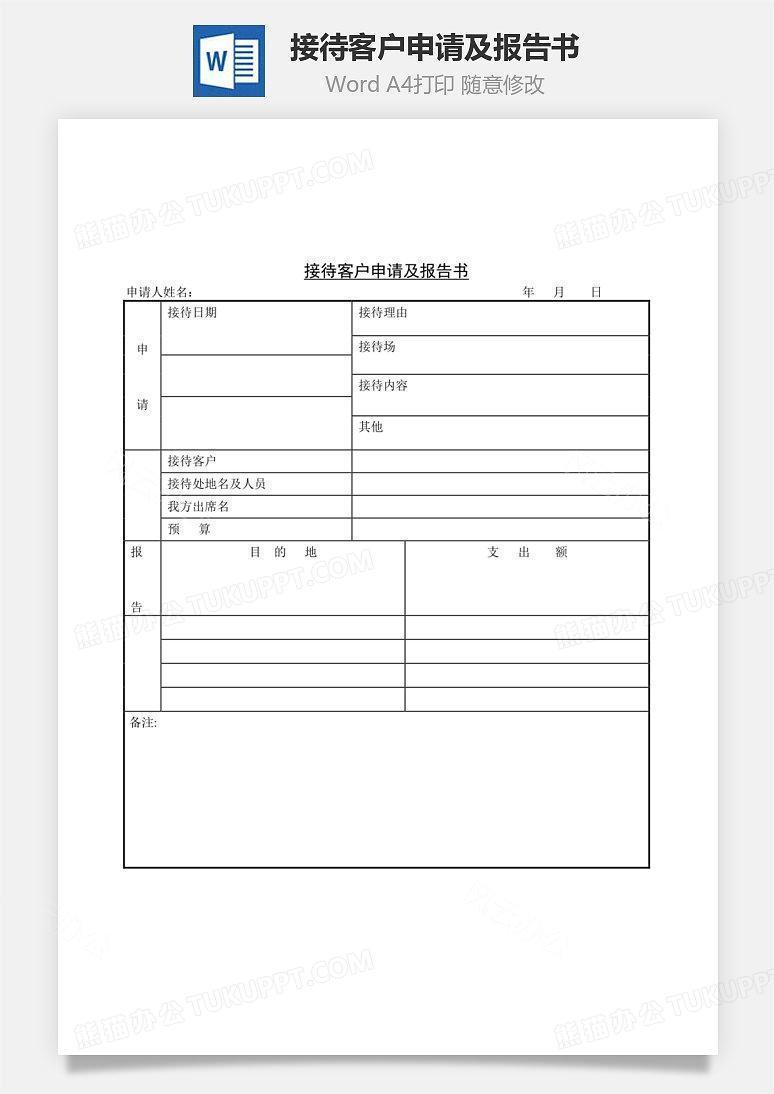 接待客户申请及报告书Word文档