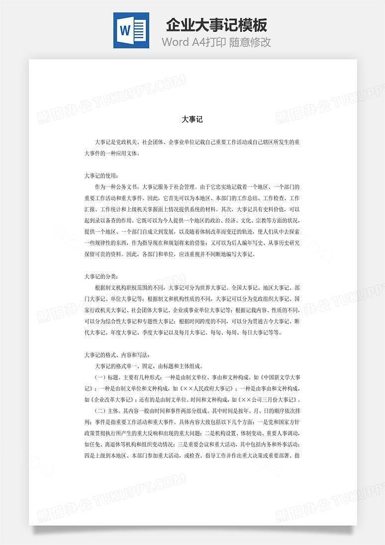 企业大事记Word文档