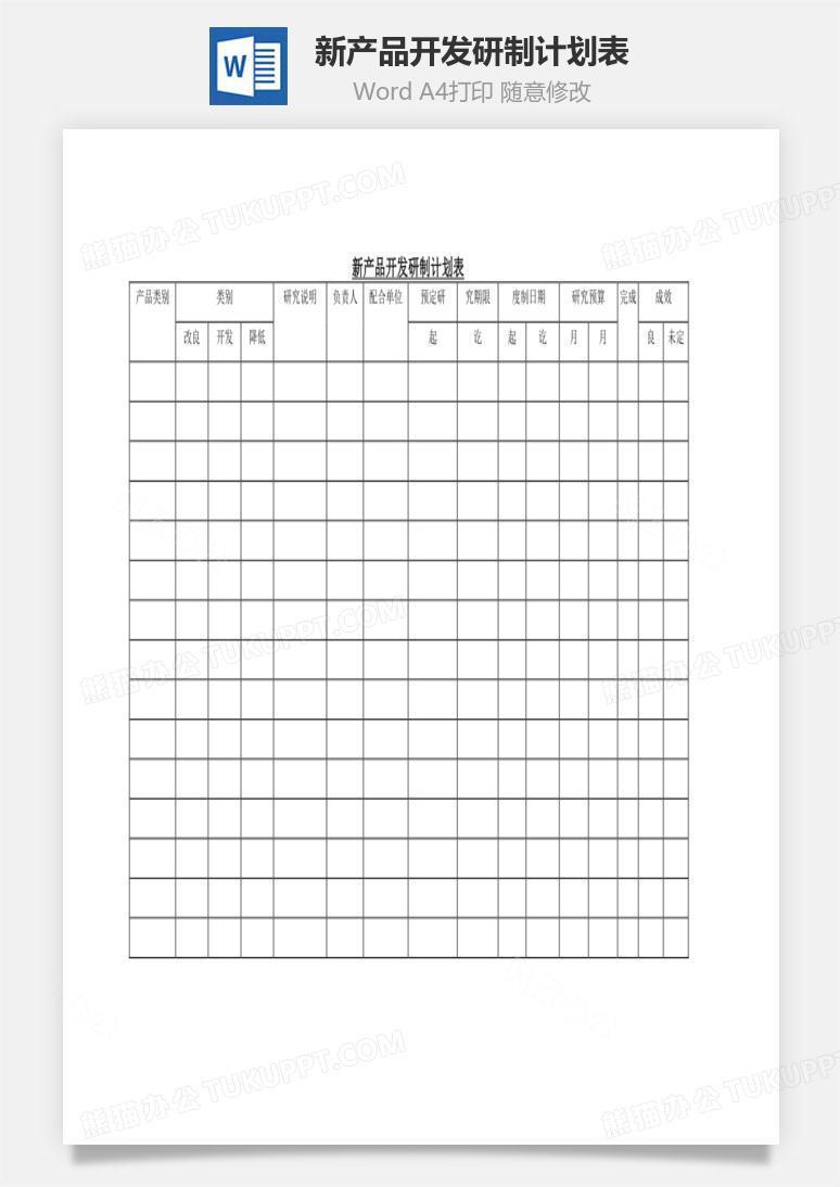 新产品开发研制计划表Word文档