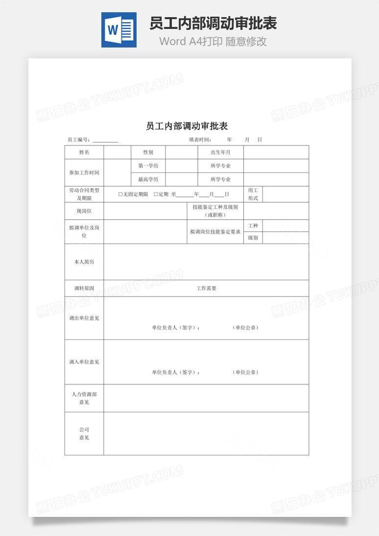 员工内部调动审批表Word文档