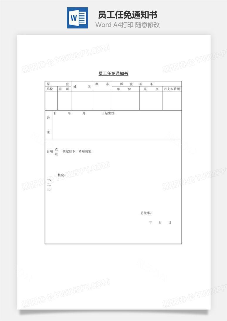 员工任免通知书Word文档