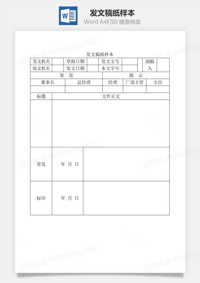 发文稿纸样本Word文档