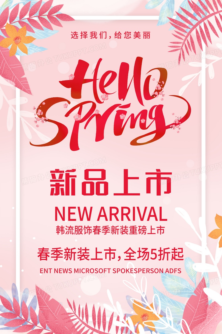 春季新品上市宣传海报