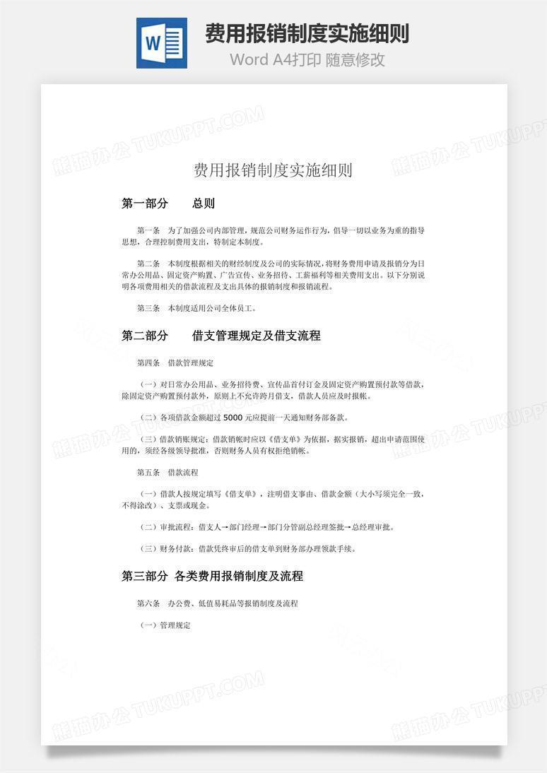 费用报销制度实施细则文档word模板下载 制度 熊猫办公 费用报销制度实施细则文档word模板下载 制度 熊猫办公