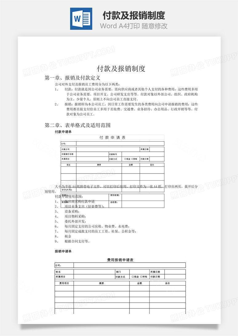 付款及报销制度文档word模板下载 报销 熊猫办公 付款及报销制度文档word模板下载 报销 熊猫办公