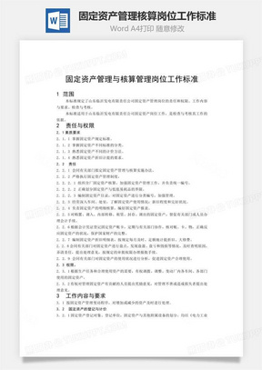 固定资产管理标准文档word模板下载 固定资产 熊猫办公 固定资产管理标准文档word模板下载 固定资产 熊猫办公