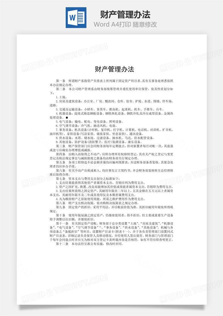 财产管理办法文档word模板下载 财产 熊猫办公 财产管理办法文档word模板下载 财产 熊猫办公