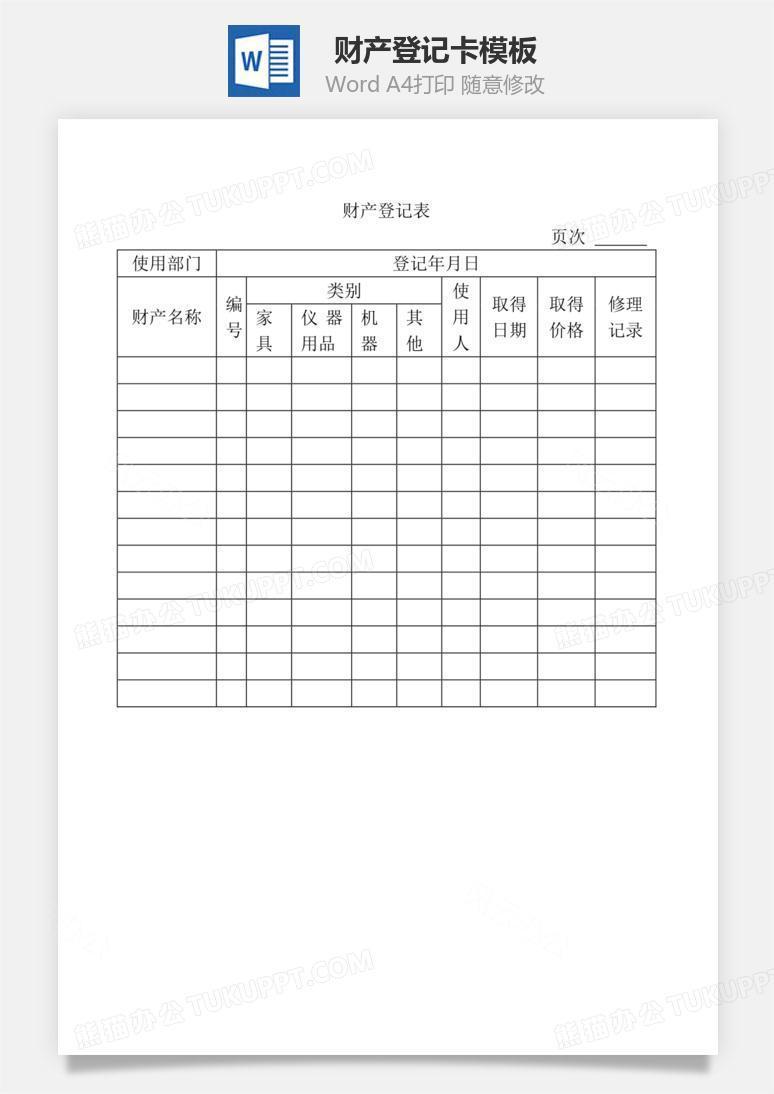财产登记表Word文档