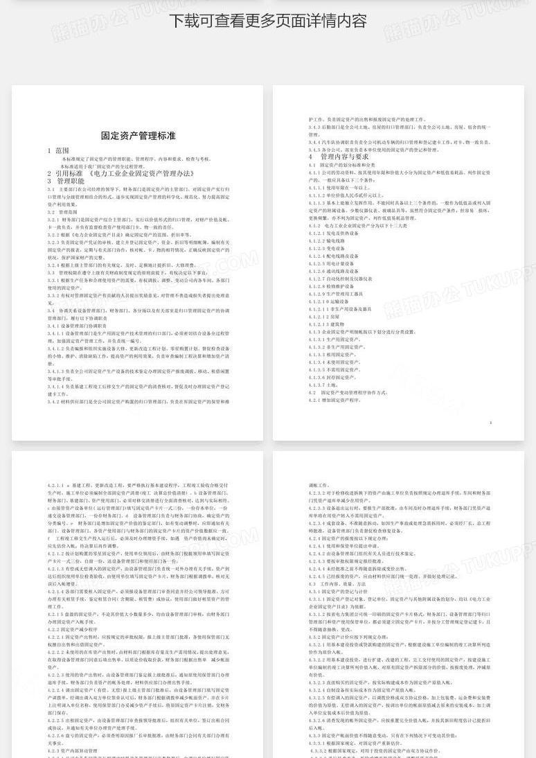 固定资产管理标准文档word模板下载 固定资产 熊猫办公 固定资产管理标准文档word模板下载 固定资产 熊猫办公