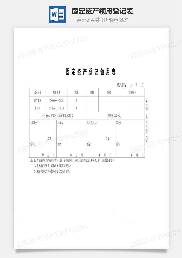 固定资产领用登记表Word文档