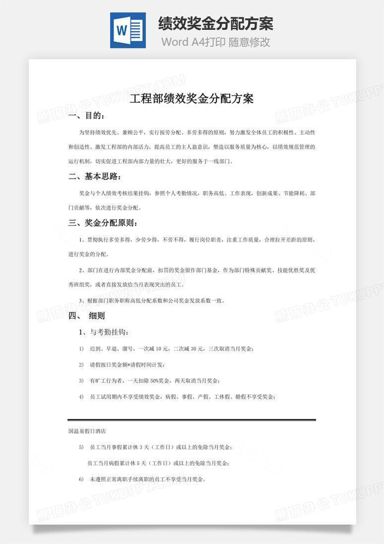 绩效奖金分配方案word文档