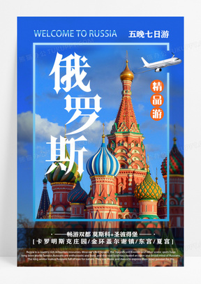 旅行社俄罗斯旅游宣传海报设计旅游海报