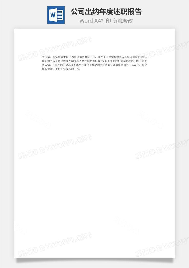 公司出纳年度述职报告word文档
