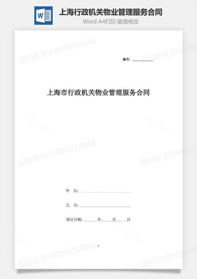 上海市行政机关物业管理服务合同协议书范本