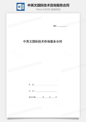 中英文国际技术咨询服务合同协议书范本