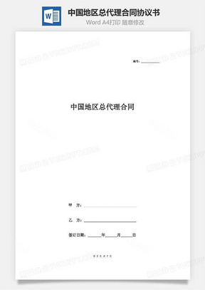 中国地区总代理合同协议书范本 标准版