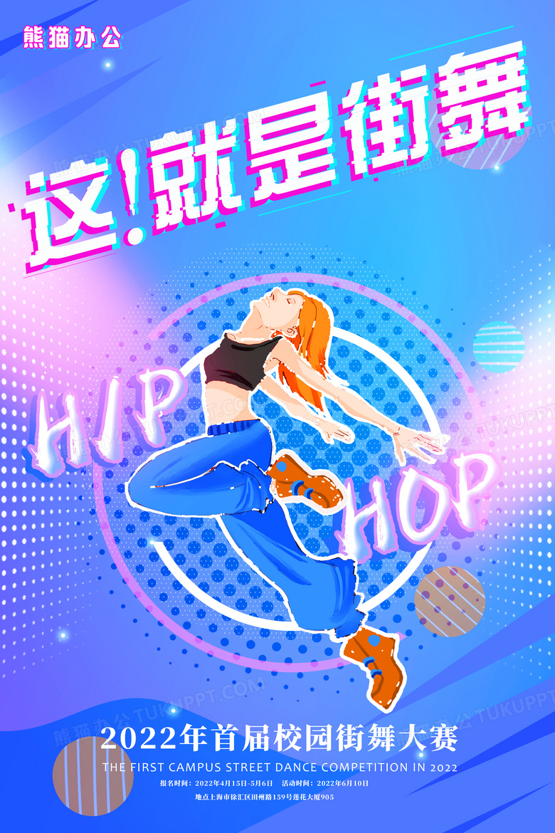 炫彩街舞比赛宣传海报设计