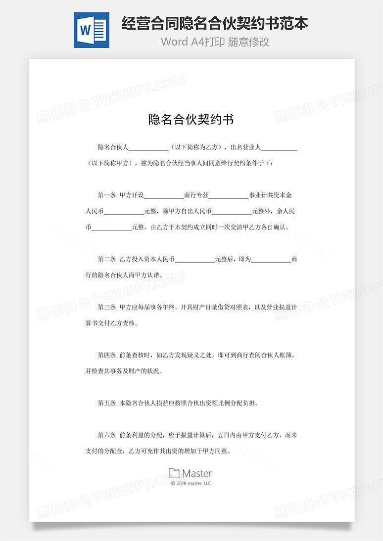 经营合同 隐名合伙契约书范本word模板下载 熊猫办公