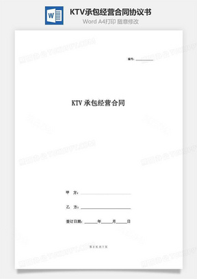 KTV承包经营合同协议书范本