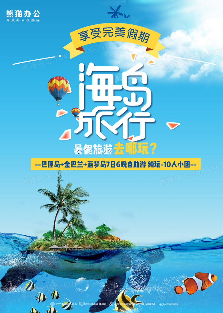 蓝色海岛旅游创意海报
