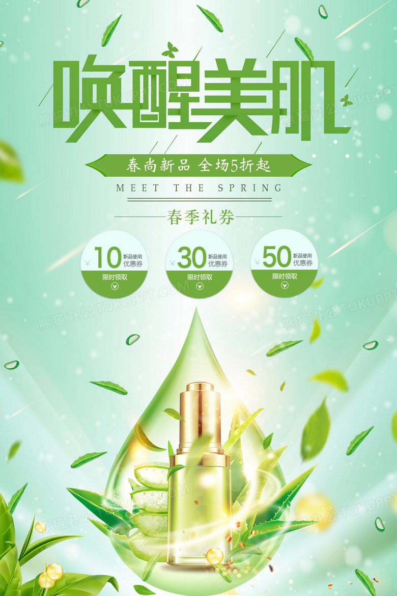 唤醒美肌化妆品宣传海报设计图片下载_psd格式素材_熊猫办公