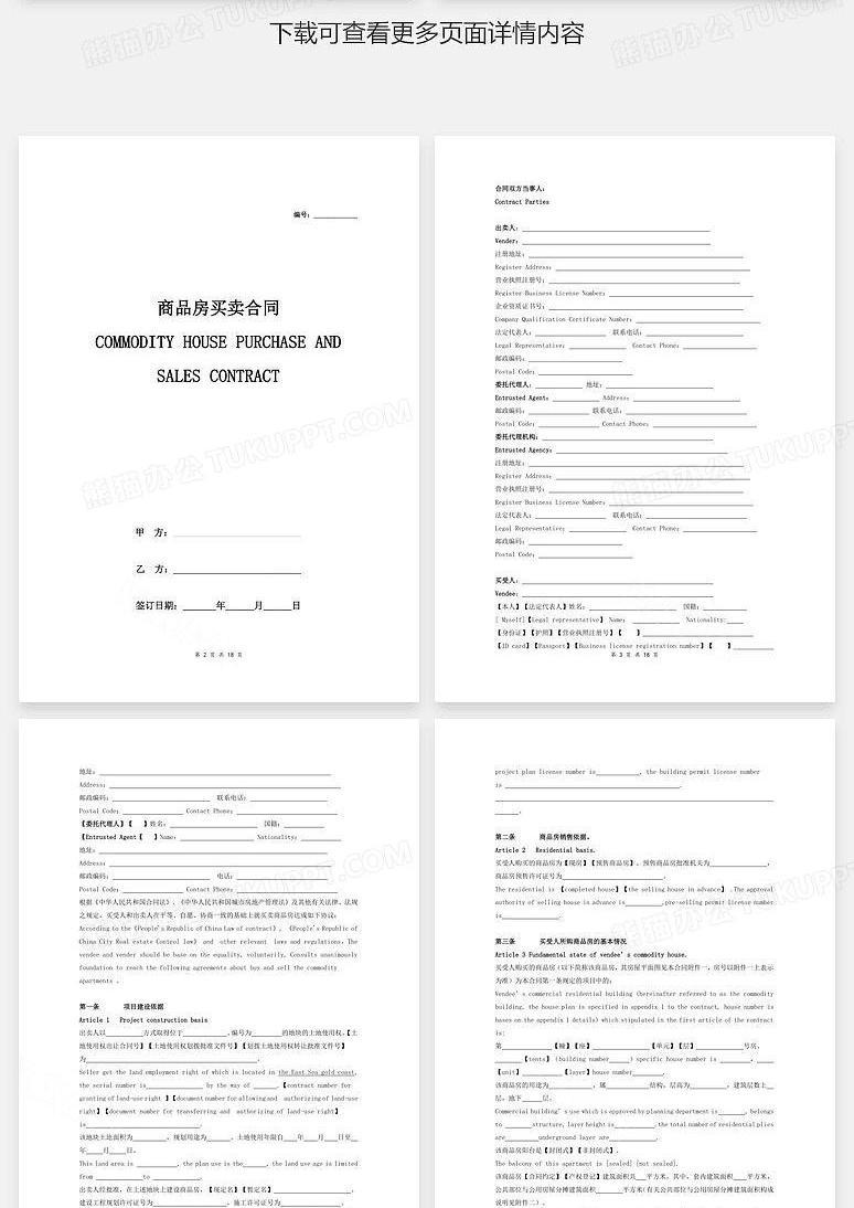 商品房买卖合同 中英文模版 Word模板下载 买卖合同 熊猫办公