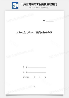 上海市室内装饰工程委托监理合同协议书范本