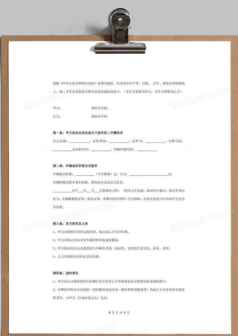 二手摩托车买卖合同协议书范本word模板下载 熊猫办公