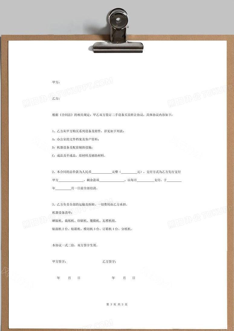 二手设备买卖转让合同协议书范本word模板下载 熊猫办公