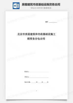 北京市房屋建筑和市政基础设施工程劳务分包合同协议书范本