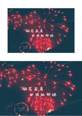 唯美烟花带字图片