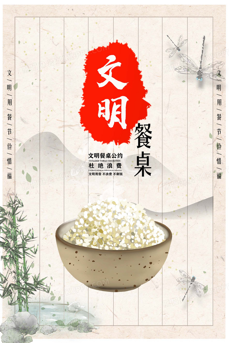 简洁大气文明餐桌饭店公益海报设计